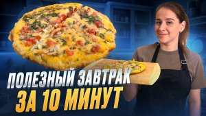 Завтрак за 10 минут, от которого не оторваться!