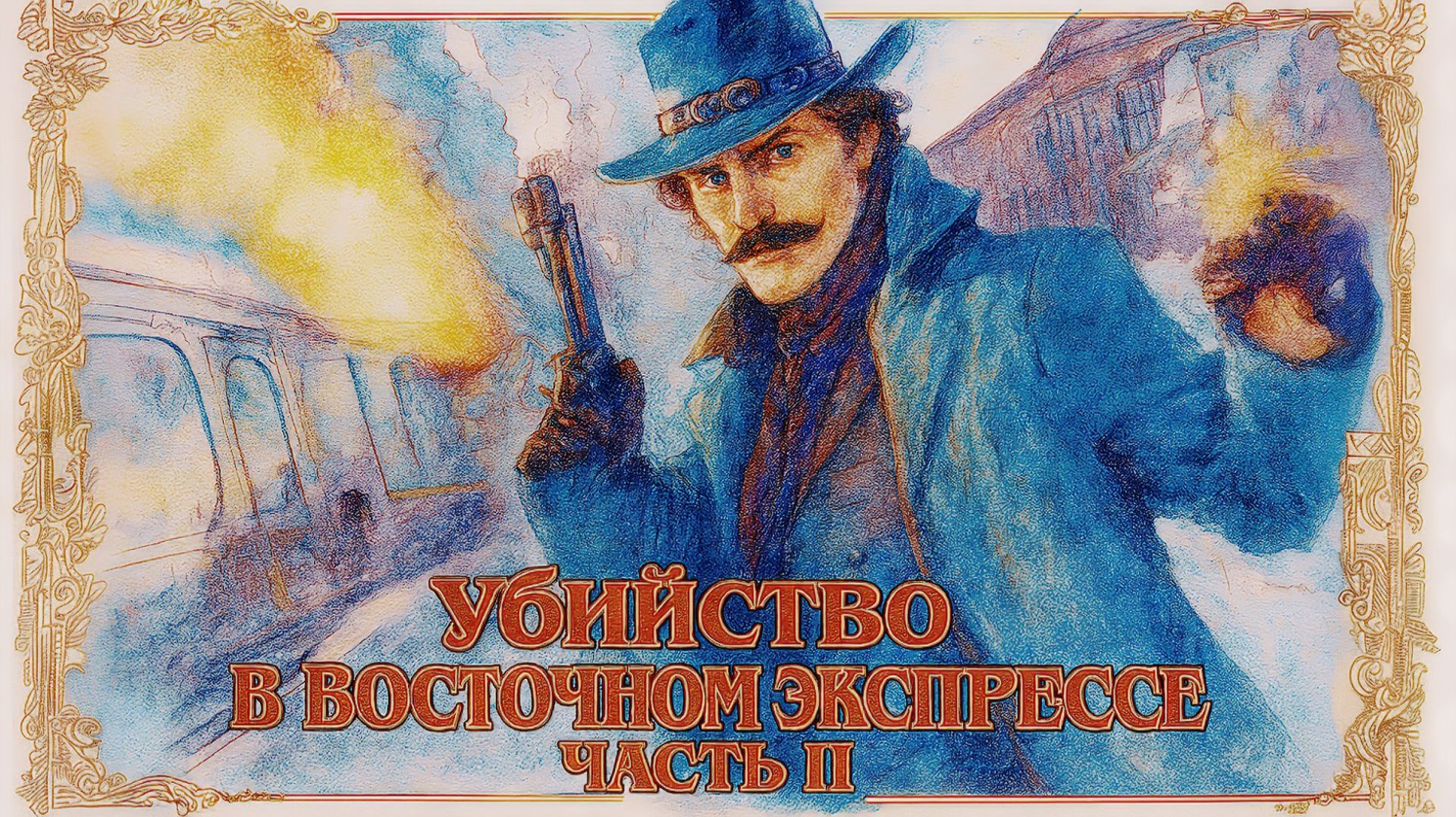 Убийство в «Восточном экспрессе» на PS5 — Прохождение Часть 2 | Детектив по Агате Кристи смотреть онлайн