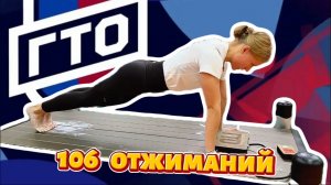 106 отжиманий за 4 мин