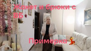 ✅ЖАКЕТ и летние брюки с WB/ Примерка/ Подбираю образы
