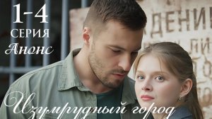 Изумрудный город 1,2,3,4 серия анонс (мелодрама 2025)