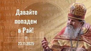 Воскресная проповедь прот. Андрея Лемешонка. 23 ноября 2025 г.