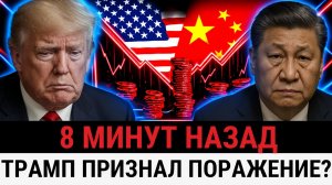 Трамп ВЫНУЖДЕН экстренно отменять собственные тарифы из-за паники в США и давления Китая_