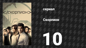 Скорпион 3 сезон 10 серия «Ну и яма!» (сериал, 2016)