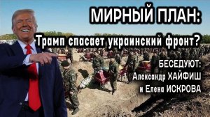 Мирный план: Трамп спасает украинский фронт?