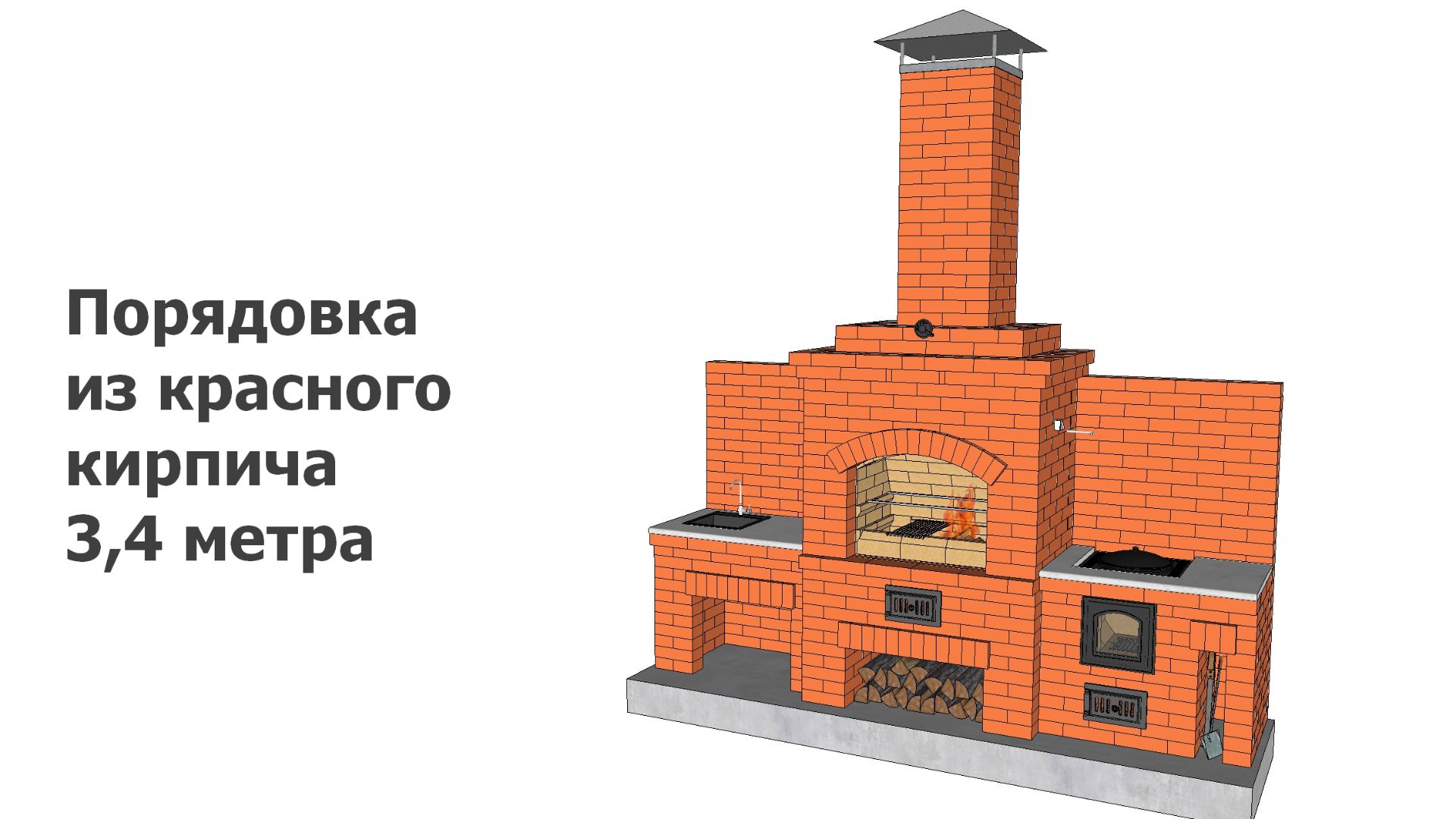 Порядовка из красного кирпича 3,4 метра