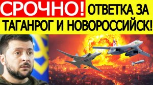 Новороссийск и Таганрог атакованы БПЛА. Мгновенный удар возмездия РФ по Киеву! Новости 25.11.2025