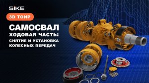 Снятие и установка колесных передач - Симулятор 3D ТОиР SIKE