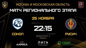 ОБЗОР / СОКОЛ - РУСИЧ / 25.11.25 / ОХЛ МОСКВА / ДИВИЗИОН ДЕБЮТАНТ 2