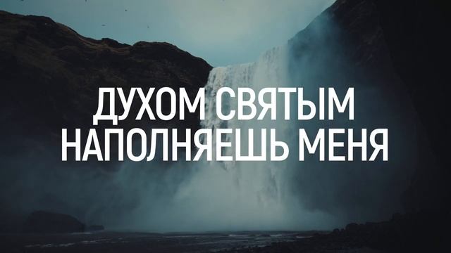 Я В ТЕБЕ НУЖДАЮСЬ БОГ | 🎤 КАРАОКЕ С ТЕКСТОМ