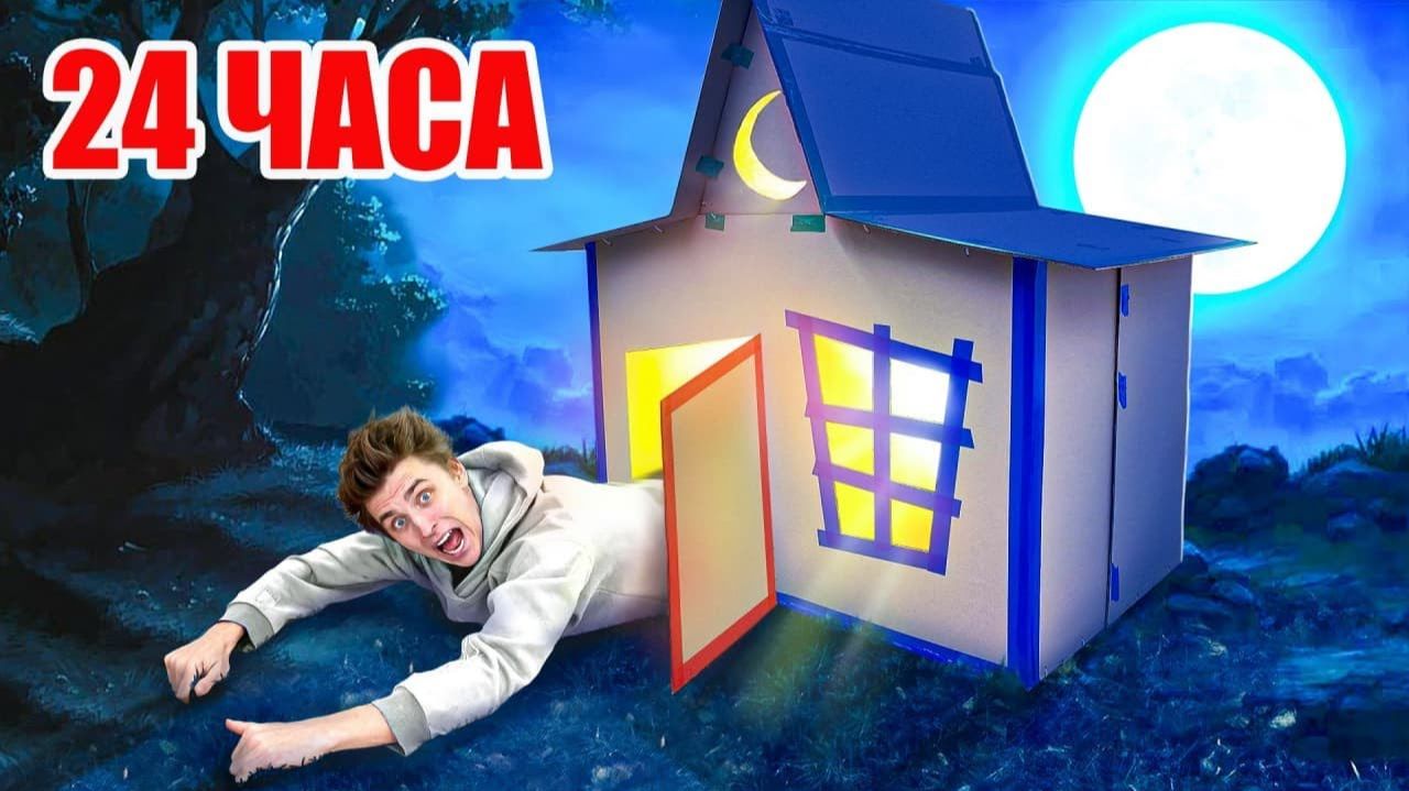 24  часа  в  КАРТОННОМ  ДОМЕ  ПРИЗРАКЕ  !  👻📦