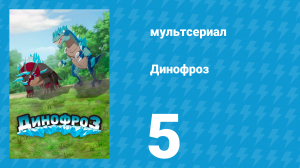 Динофроз 1 сезон 5 серия (мультсериал, 2012)