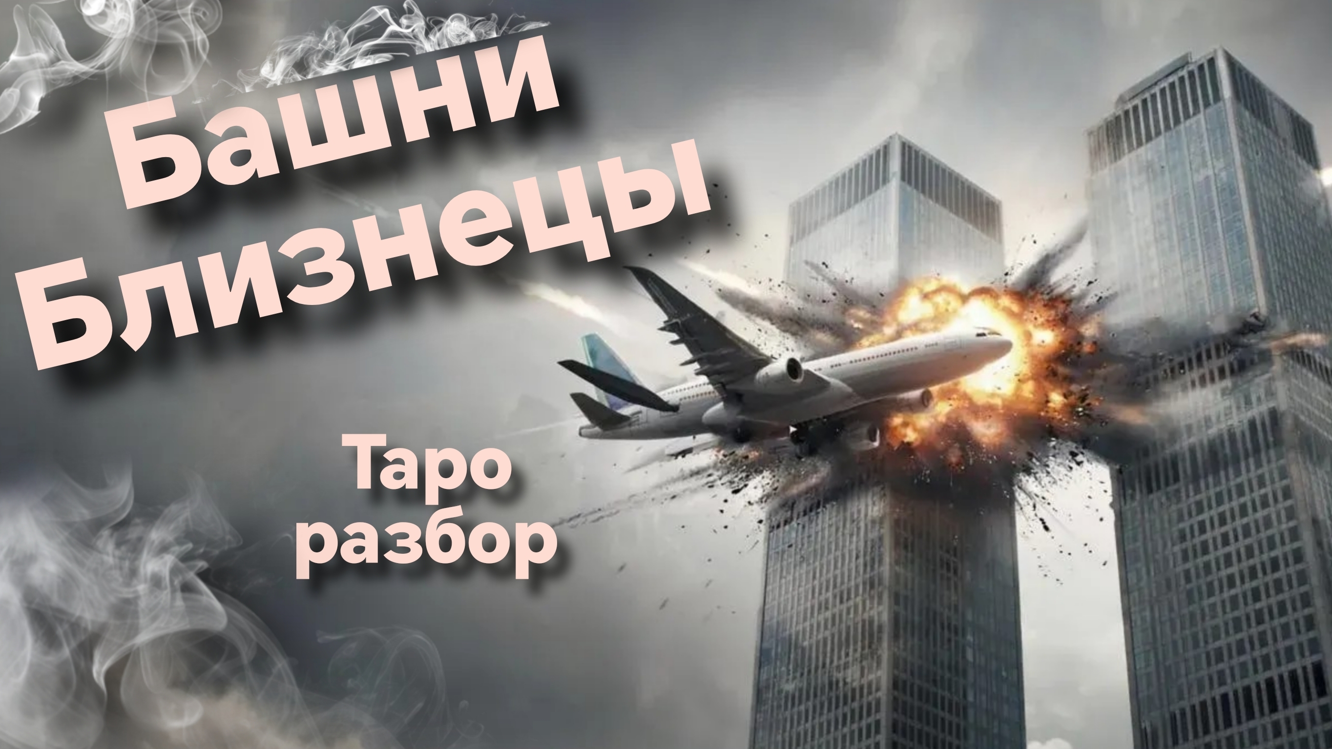 Башни Близнецы - США | Таро разбор