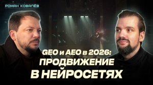 Нейросети меняют правила продвижения в 2025-2026  — что делать прямо сейчас? GEO, AEO