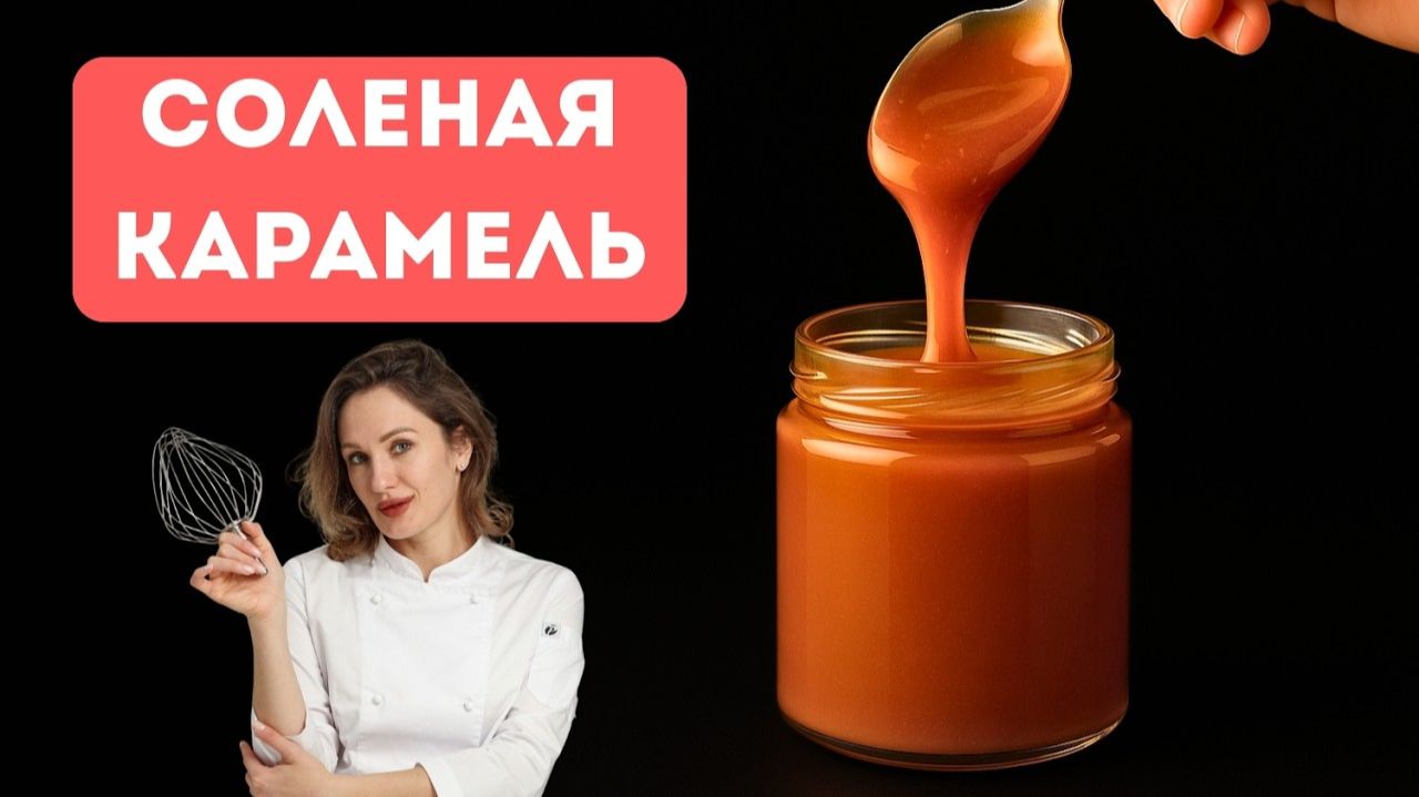 Тягучая, как в Сникерсе! Мой любимый рецепт идеальной солёной карамели 🍫