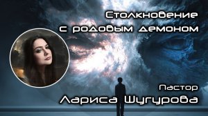 Столкновение с родовым демоном 22.11.2025