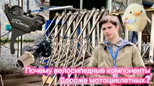 Почему велосипедные компоненты дороже мотоциклетных?