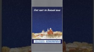 Кононова Людмила(2)Снег идет по божьей воле.mp4