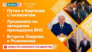 Путин в Киргизии с госвизитом / Лукашенко на заседании президиума ВНС / Встреча Лаврова и Рыженкова