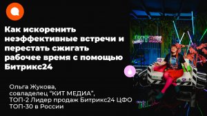 Как искоренить неэффективные встречи и перестать сжигать рабочее время с помощью Битрикс24
