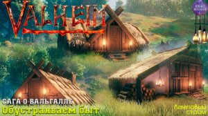 Сага о Вальгалле ⚔️ Обустраиваем быт ⚔️ Valheim. Cтрим ⚔️ Работает заказ музыки