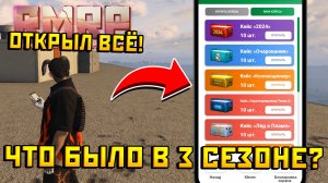 Что было в 3 сезоне БП на РМРП ???