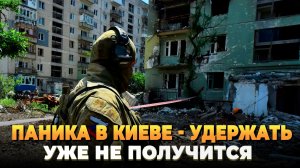 Паника в Киеве - удержать уже не получится