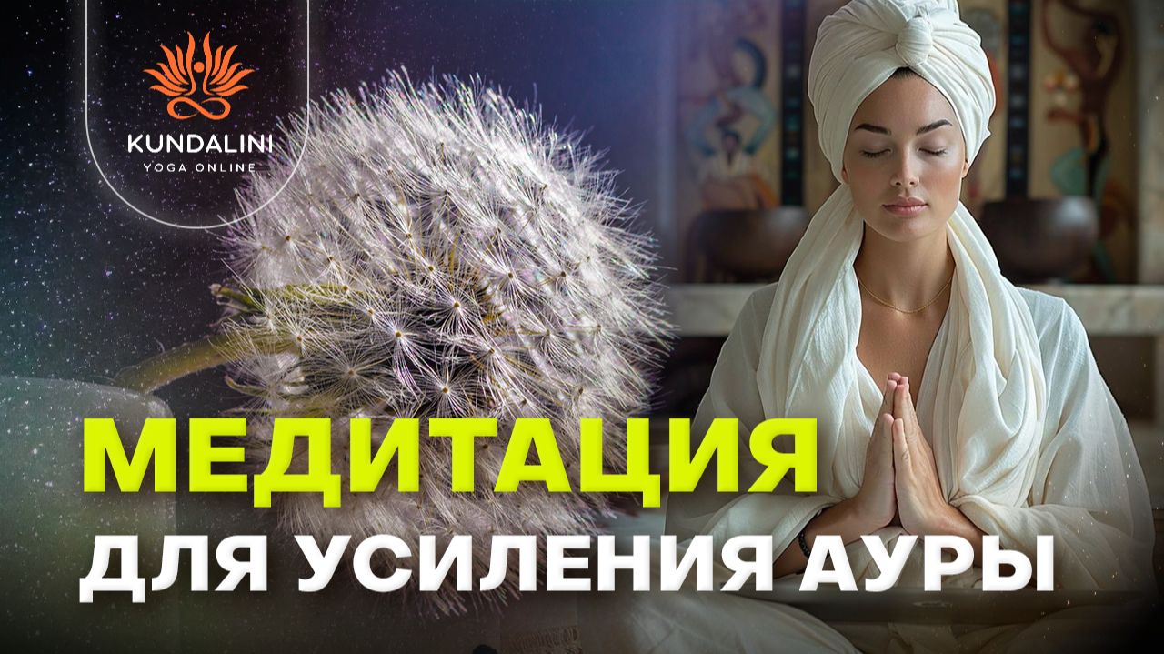Медитация для усиления ауры