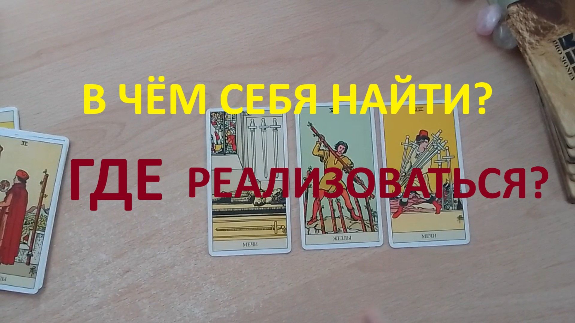 📢В КАКОЙ СФЕРЕ ЖДЕТ ВОСТРЕБОВАННОСТЬ❓❗КУДА ПОДАТЬСЯ, НА ЧЁМ ЗАРАБАТЫВАТЬ?💰 ТАРО РАСКЛАД