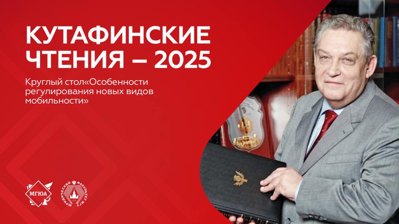 Круглый стол «Особенности регулирования новых видов мобильности»