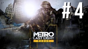 METRO LAST LIGHT REDUX | ПЕРВОЕ ПРОХОЖДЕНИЕ | #4