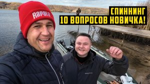 Спиннинг - 10 вопросов от новичка! Рыбалка с Владом. Ловля на спиннинг