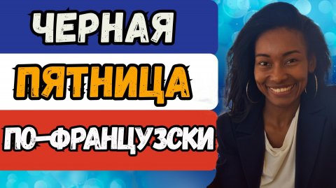 Хочешь говорить по-французски? Сегодня идеальный момент