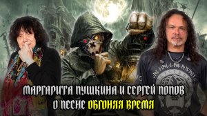 МАРГАРИТА ПУШКИНА и СЕРГЕЙ ПОПОВ (АРИЯ) о песне 'ОБГОНЯЯ ВРЕМЯ'
