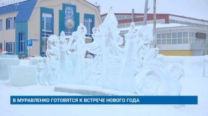 В МУРАВЛЕНКО ГОТОВЯТСЯ К ВСТРЕЧЕ НОВОГО ГОДА