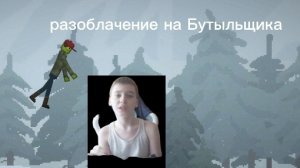 разоблачение на забивного Артура