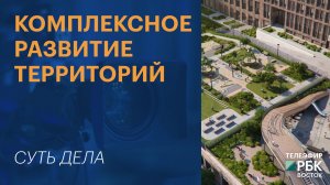 Комплексное развитие территорий | СУТЬ ДЕЛА