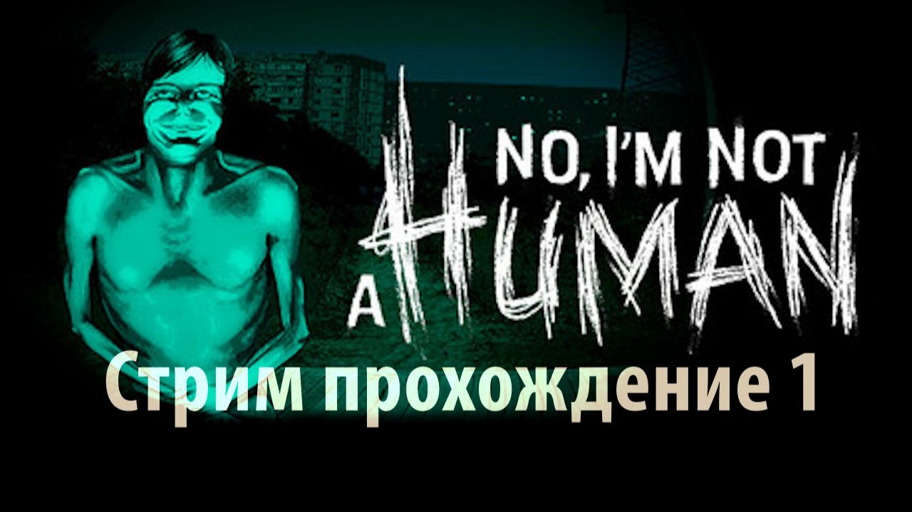No, I'm not a Human 1 Стрим прохождение