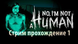 No, I'm not a Human 1 Стрим прохождение