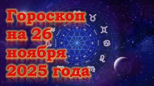 Гороскоп на 26 ноября 2025 года