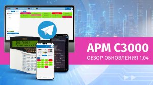 АРМ С3000: обзор обновления 1.04