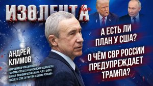 А есть ли план у США? | О чём СВР России предупреждает Трампа? // Андрей Климов