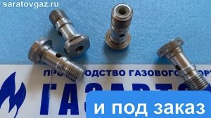 Дроссель для регулятора давления газа РДБК1-25, РДБК1-50, РДБК1-100, РДБК1-200.