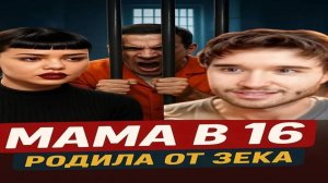 КОРЕШ НЕ СМОГ ДОСМОТРЕТЬ - МАМА В 16 4 СЕЗОН | 5 ВЫПУСК | ЕВА
