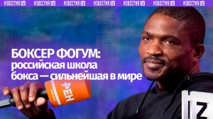 Фогум назвал школы бокса РФ и СССР самыми лучшими
