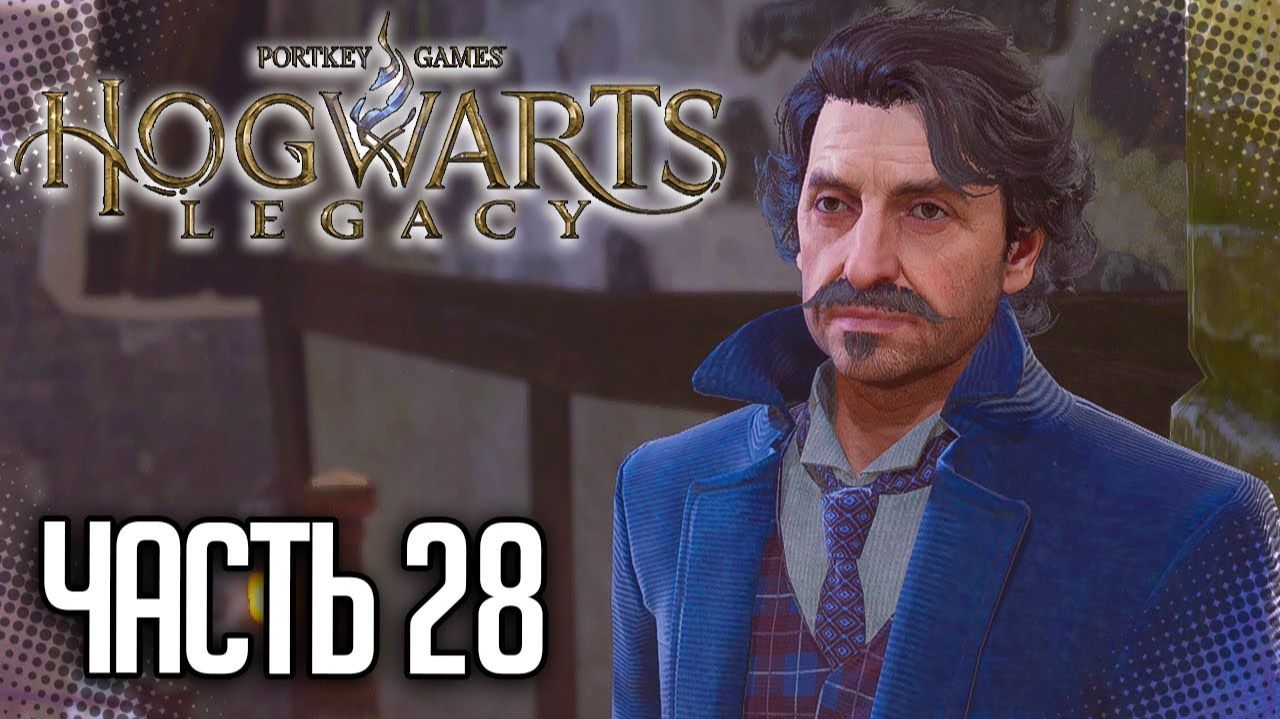 ПРОХОЖДЕНИЕ HOGWARTS LEGACY – ПОТЕРЯННЫЙ РЕБЁНОК #28