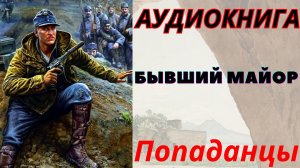 Аудиокнига Бывший майор. ПОПАДАНЦЫ