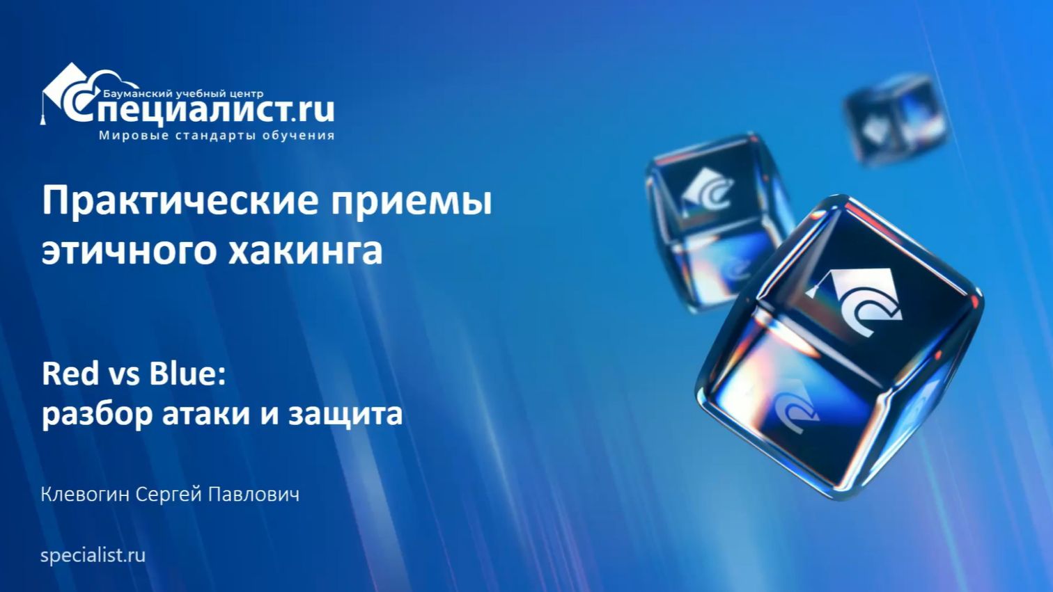2025-11-21. Специалист. Red vs Blue: разбор атаки и защита