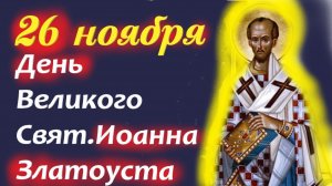 26 Ноября-День Великого Святителя Иоанна Златоуста! 26.11 2025 Церковный Календарь
