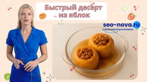 Быстрый десерт из яблок